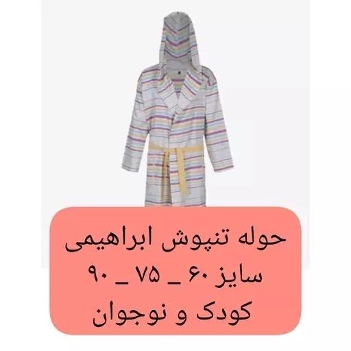 حوله کودک یزدی تن پوش  سایز کودک و نوجوان لباسی جنس 100 درصد نخ حوله تن پوش حوله پالتویی
