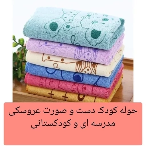 حوله دست و صورت کودک کارتونی 6 عددی مدرسه ای سایز 35در75 حوله مسافرتی ورزشی نانو میکرو فایبر حوله دست صورت