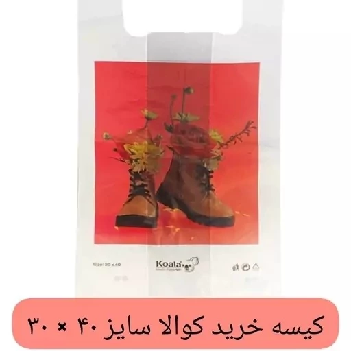 کیسه خرید کوالا 40در30 کیسه فروشگاهی بسته 100 عددی دسته رکابی نایلونی کوالا کیسه پلاستیکی عمده فروشی