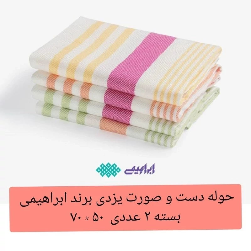 حوله دست وصورت یزدی ابراهیمی 2 عددی سایز 70 در50 سانتیمتر دستمال یزدی تنظیف