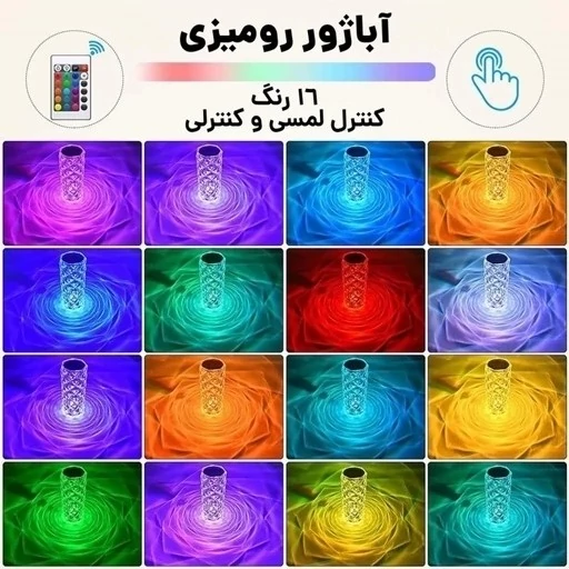 آباژور کنترلی 16 رنگ چراغ خواب رقص نور