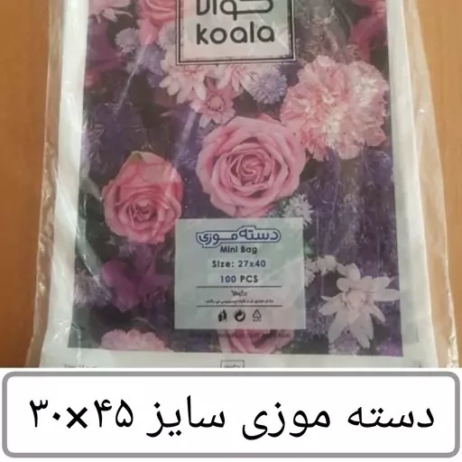 کیسه خرید کوالا سایز 45در30بسته 100 عددی دسته موزی نایلونی کوالا کیسه خرید فروشگاهی عمده فروشی