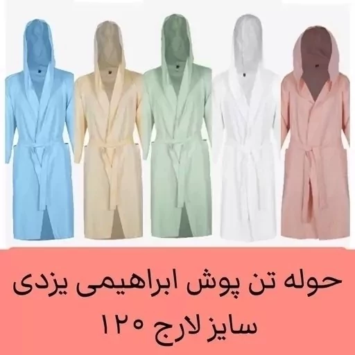 حوله یزدی تن پوش ابراهیمی یزد 120 طرح ساده سایز لارج حوله حمام نخی جنس 100 درصد نخ حوله تنپوش 79