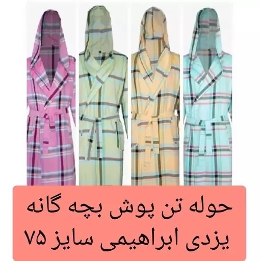 حوله تن پوش کودک یزدی بچه گانه سایز 75 تن پوش یزدی ابراهیمی حوله یزدی تن پوش کودک نخی جنس 100 درصد نخ