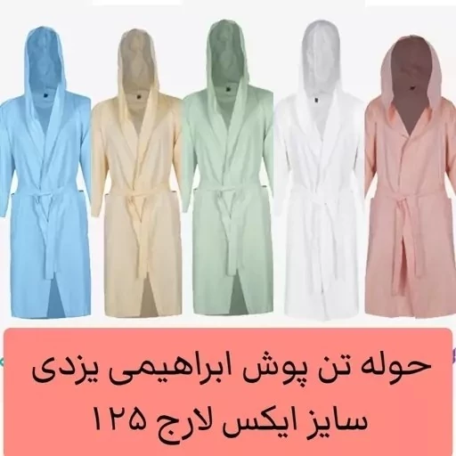 حوله تن پوش ابراهیمی یزد 125 طرح ساده سایز ایکس لارج حوله حمام نخی جنس 100 درصد نخ حوله تنپوش