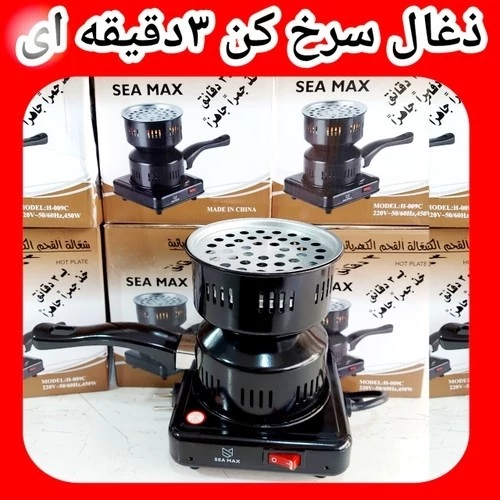 ذغال سوز 3 دقیقه ای ذغال سرخ کن