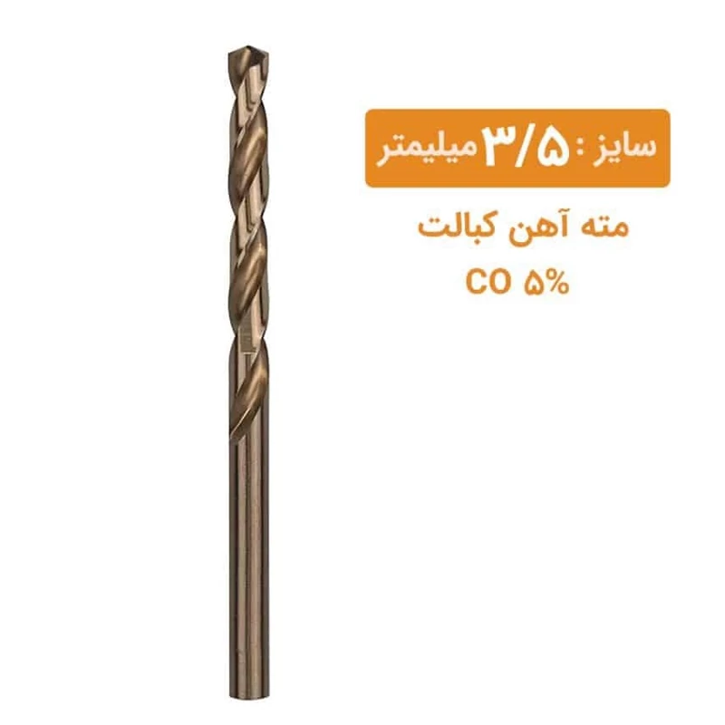 مته کبالت سایز 3/5 میلیمتر مته کبالت سایز 3/5 میلیمتر