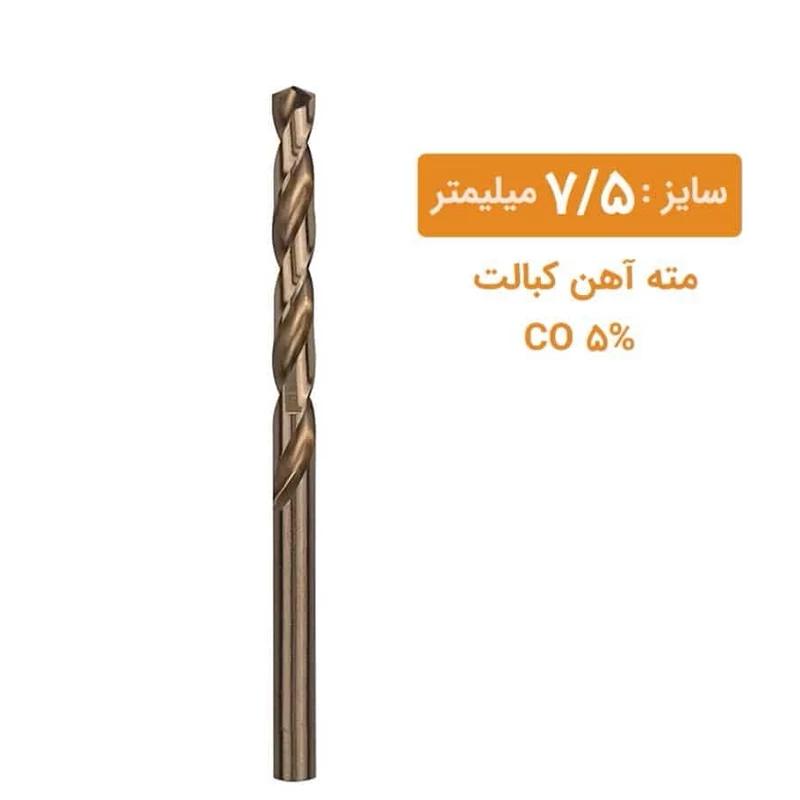 مته کبالت سایز 7/5 میلیمتر مته کبالت سایز 7/5 میلیمتر