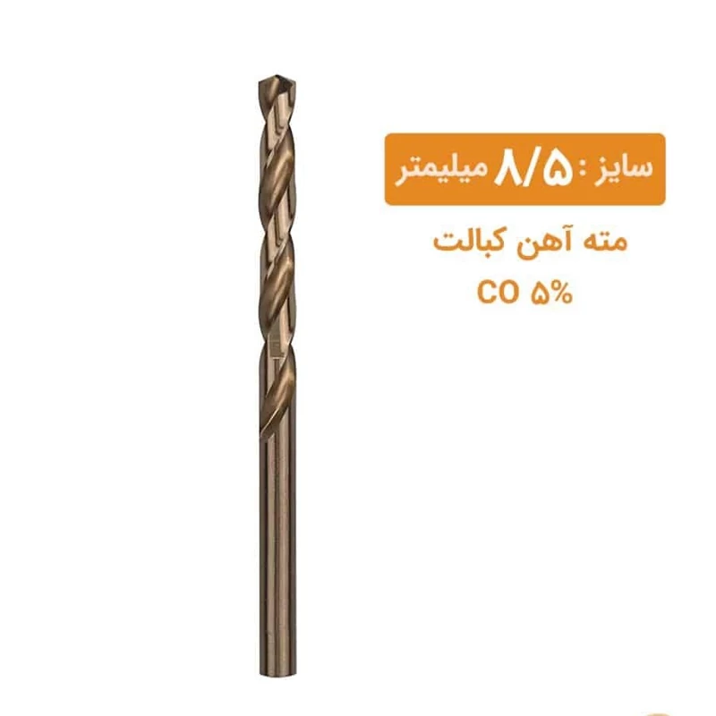مته کبالت سایز 8/5 میلیمتر مته کبالت سایز 8/5 میلیمتر