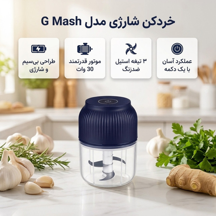 خرد کن شارژی 250 میلی لیتر مدل G Mash با 3 تیغه استیل ضدزنگ، ضدآب