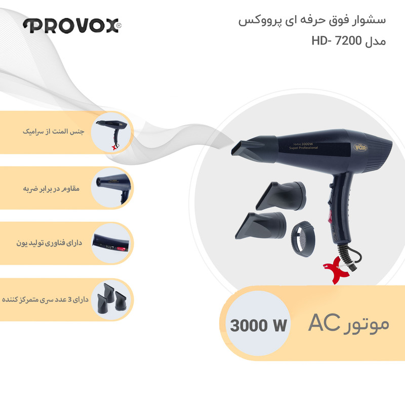 سشوار حرفهای پرو وکس مدل HD-7200 با توان 3000 وات، موتور AC، فناوری تولید یون، تنظیمات دما و سرعت دو حالته، همراه با متمرکزکننده باریک و پهن