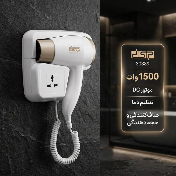 سشوار دیواری 1500 وات دی اس پی مدل 30389، موتور DC، وزن 600 گرم، با ویژگی صافکنندگی، حجمدهندگی، با قابلیت تنظیم دما