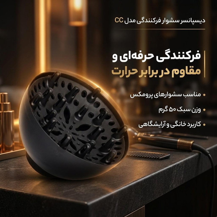 دیسپانسر سشوار فرکنندگی مدل CC مناسب سشوارهای پرومکس، نسوز، مقاوم، وزن 50 گرم، توان 9000 وات، موتور AC، کاربرد نیمه حرفهای، خانگی و آرایشگاهی