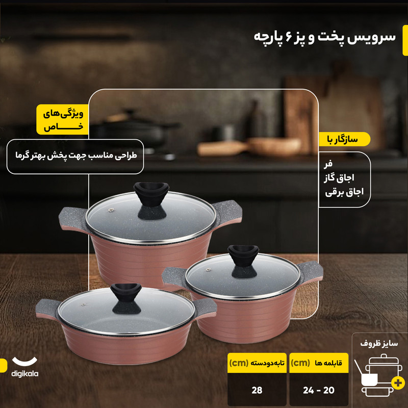 سرویس پخت و پز 6 پارچه دسینی مدل Rejina