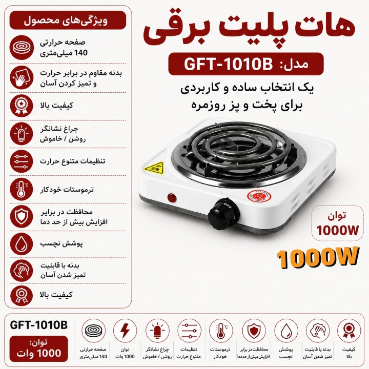 اجاق برقی هات پلیت مدل GFT-1010B