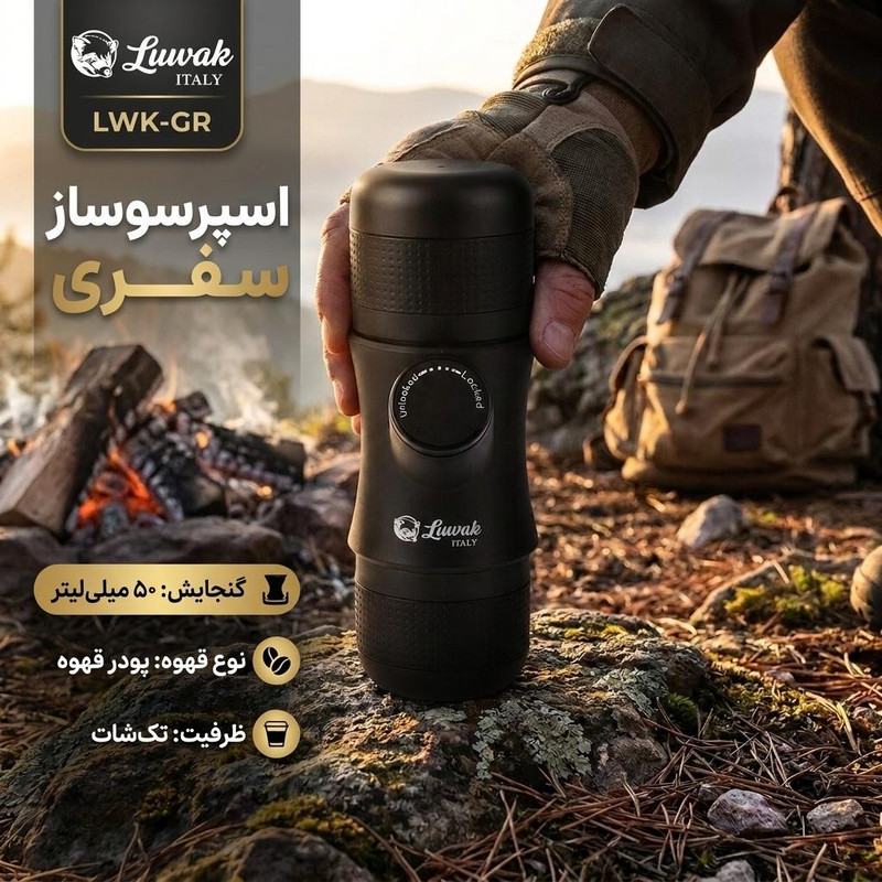 اسپرسوساز سفری لواک مدل LWK-GR