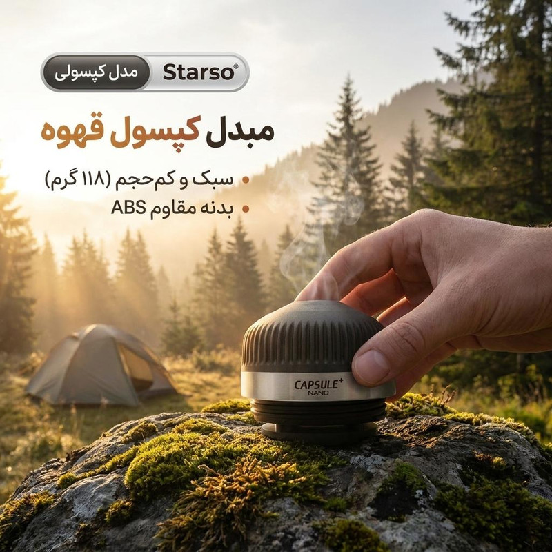مبدل اسپرسوساز سفری استارسو مدل کپسولی