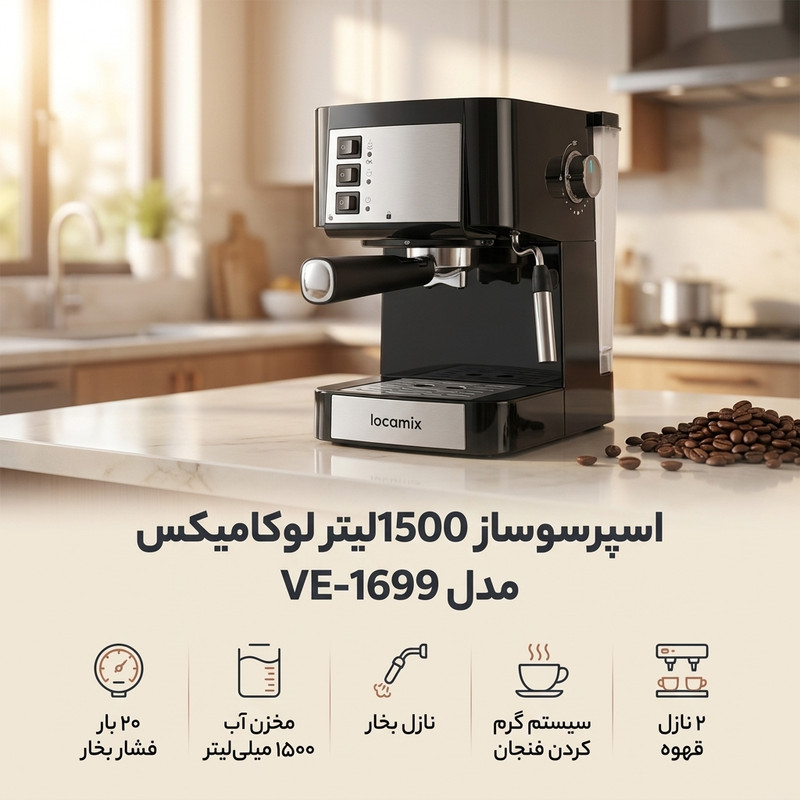 اسپرسو ساز 1500 میلیلیتر لوکامیکس مدل VE-1699