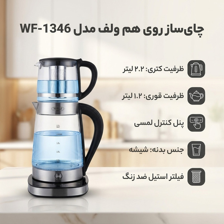 چای ساز روی هم ولف مدل WF-1346