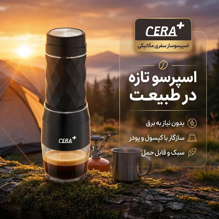 اسپرسوساز سفری سرا پلاس مدل مکانیکی سه در یک