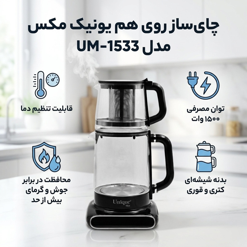 چای ساز روی هم یونیک مکس مدل UM-1533