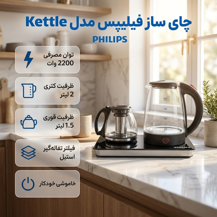 چایساز کنار هم فیلیپس مدل Kettle
