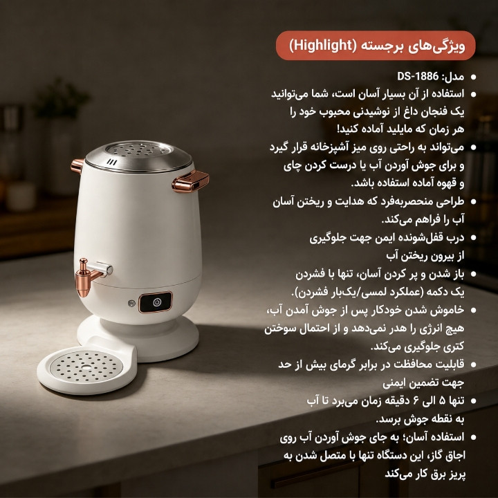 سماور برقی 2200 وات دسینی مدل DS-1888 ظرفیت 3.5 لیتر