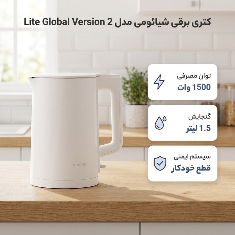 کتری برقی شیائومی مدل 2 Lite Global Version