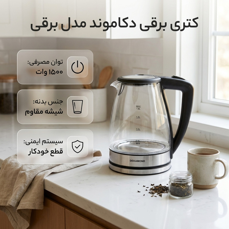 کتری برقی دکاموند مدل برقی گنجایش 1.8 لیتر