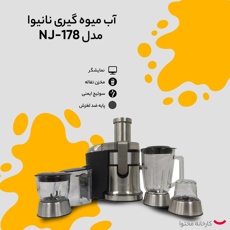 آبمیوه گیری نانیوا مدل NJ-178