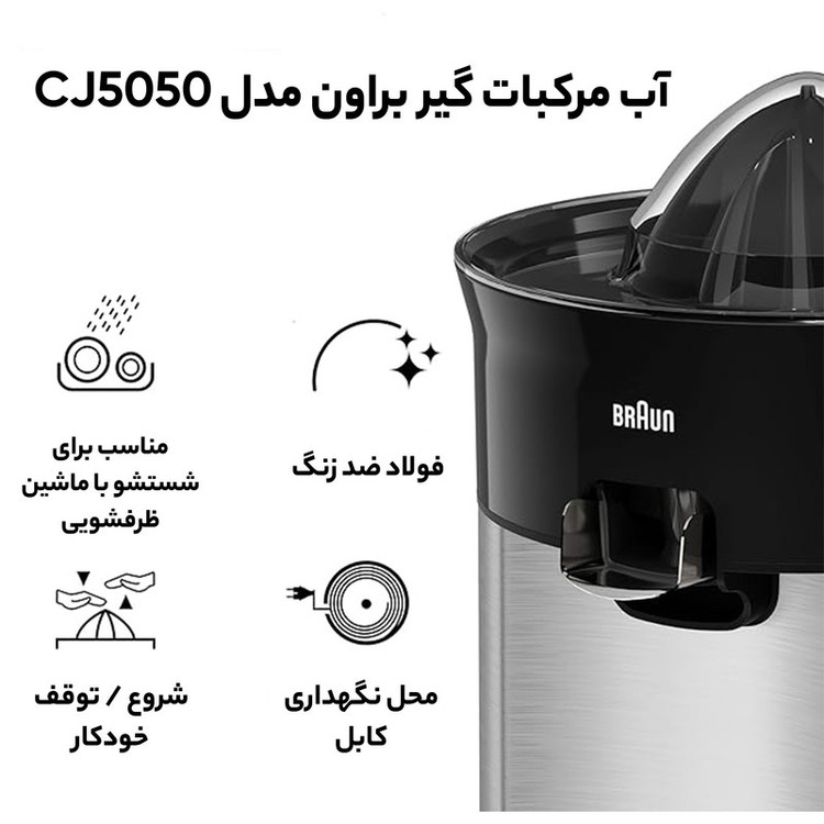 آب مرکبات گیر براون مدل CJ5050