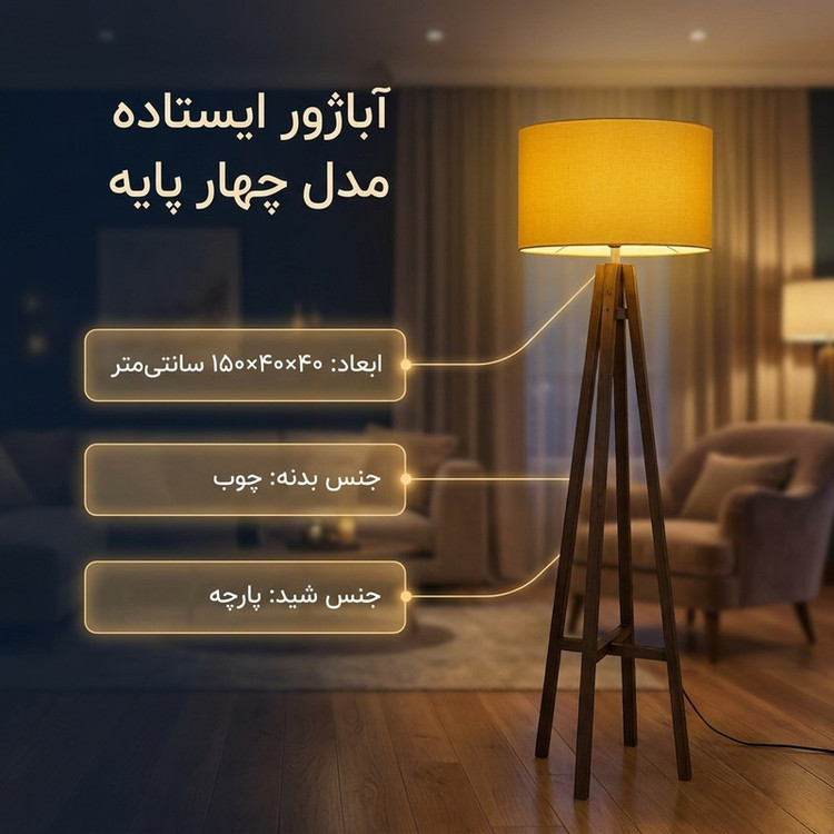 آباژور ایستاده مدل چهار پایه طرح بعلاوه ترک