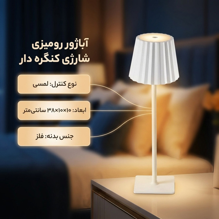 آباژور رومیزی مدل شارژی کنگره دار