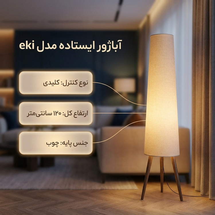 آباژور ایستاده مدل eki کنار سالنی 125