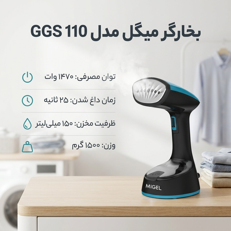 بخارگر 1470 وات میگل مدل GGS 110