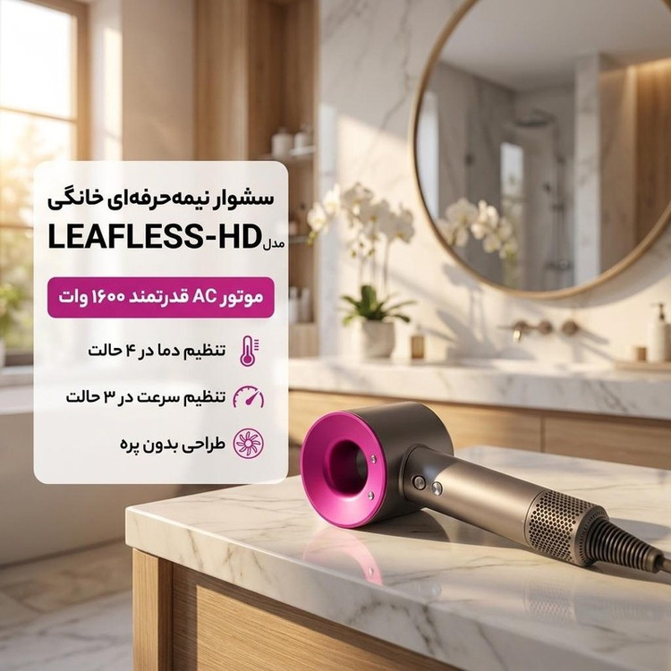سشوار نیمهحرفهای خانگی مدل LEAFLESS-HD با توان 1600 وات، موتور AC، تنظیم دما در چهار حالت، تنظیم سرعت در سه حالت، سری...