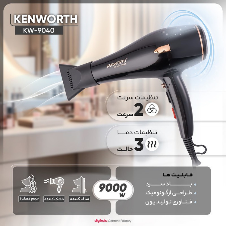 سشوار حرفهای کنورث مدل KW-9040 با موتور AC قدرتمند 9000 وات، تنظیمات دما سه حالته، دو سرعت، فناوری یونیزاسیون، باد سر...