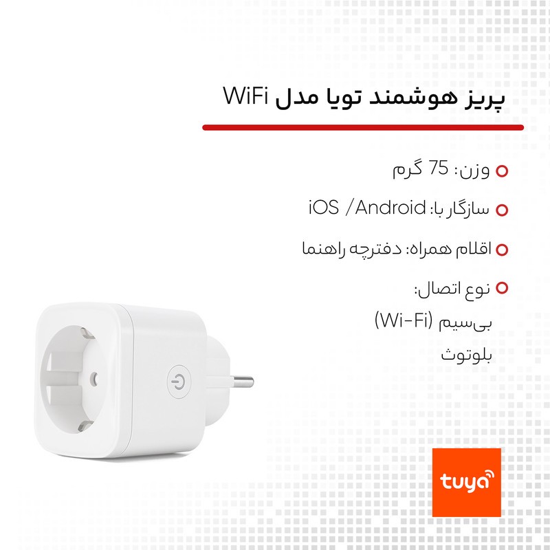 پریز هوشمند تویا مدل Smart plug WiFi