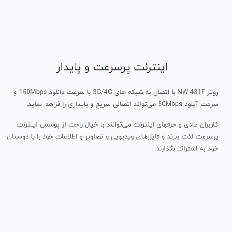 مودم 4G LTE نتربیت مدل NW-431F با پشتیبانی از استاندارد Wi-Fi 4، سرعت 300Mbps در باند 2.4GHz، چهار پورت LAN برای اتصا...