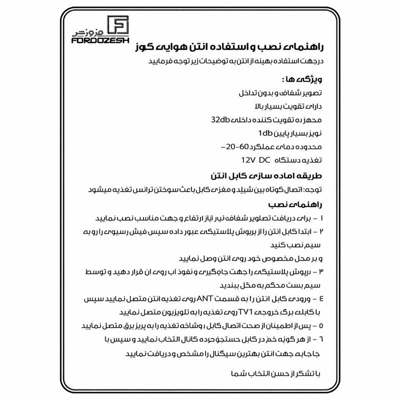 آنتن هوایی برقی فروزش مدل کروز