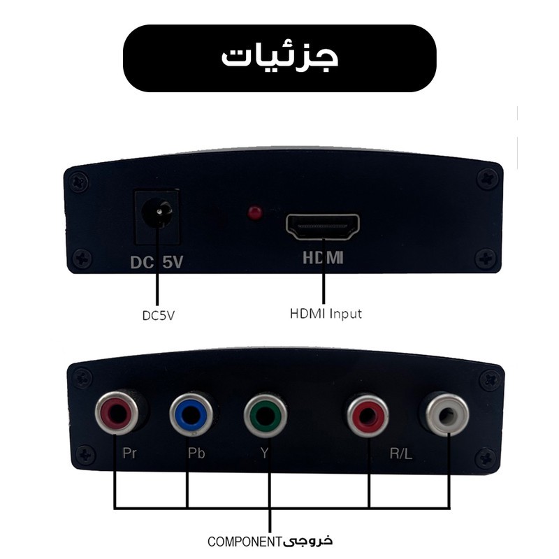 مبدل HDMI به COMPONENT مدل 5 فیش کد YPBPR