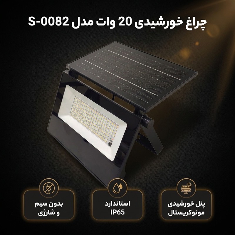چراغ خورشیدی 20 وات مدل IP65 طرح شارژی بدون سیم کد S-0082