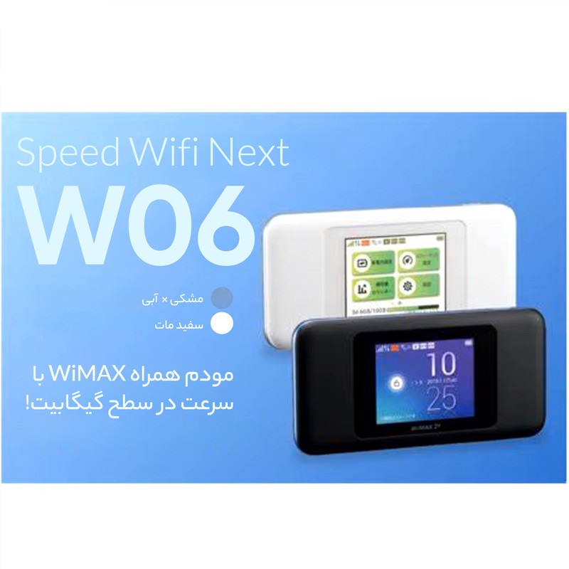 مودم همراه 4G یوکیو مدل Speed Wifi Next W06 با صفحه نمایش 2.4 اینچی تاچ اسکرین، باتری 3000 میلیآمپری با شارژدهی 7 ساع...