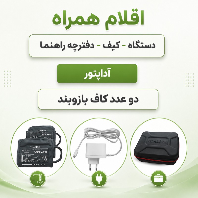 فشارسنج بازویی دیجیتال گلامور مدل DBP-6181 با دو کاف سایز کوچک و بزرگ، تکنولوژی MDI، تشخیص آریتمی، اعلان صوتی فارسی، ...