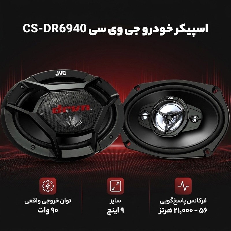 اسپیکر خودرو جی وی سی مدل CS-DR6940