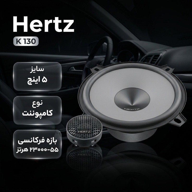 اسپیکر کامپوننت خودرو هرتز مدل k 130