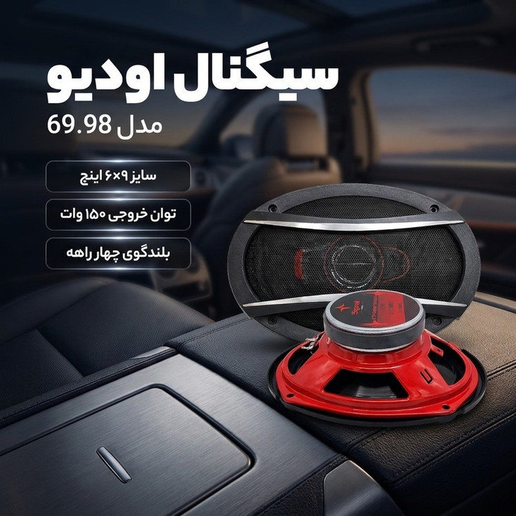 اسپیکر پشت خودرو سیگینال ایدیو مدل s69.98 سایز۶۹اینچ بسته دو عددی