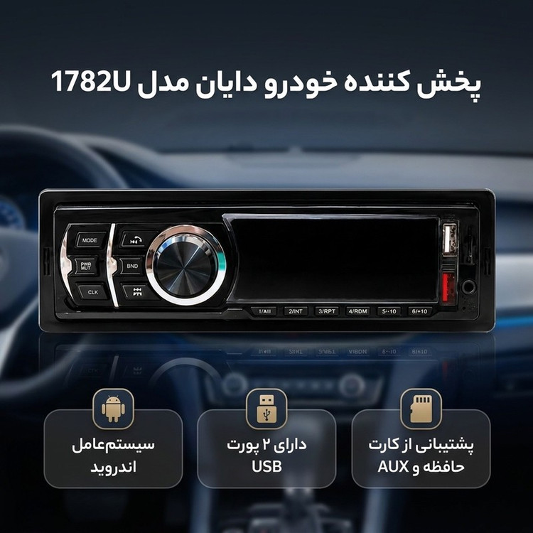 پخش کننده خودرو ضبط دایان مدل 1782U
