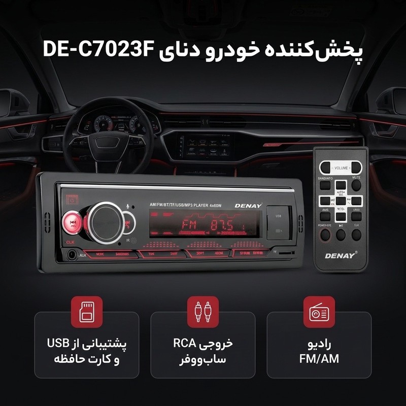 پخش کننده خودرو دنای مدل DE-C7023F