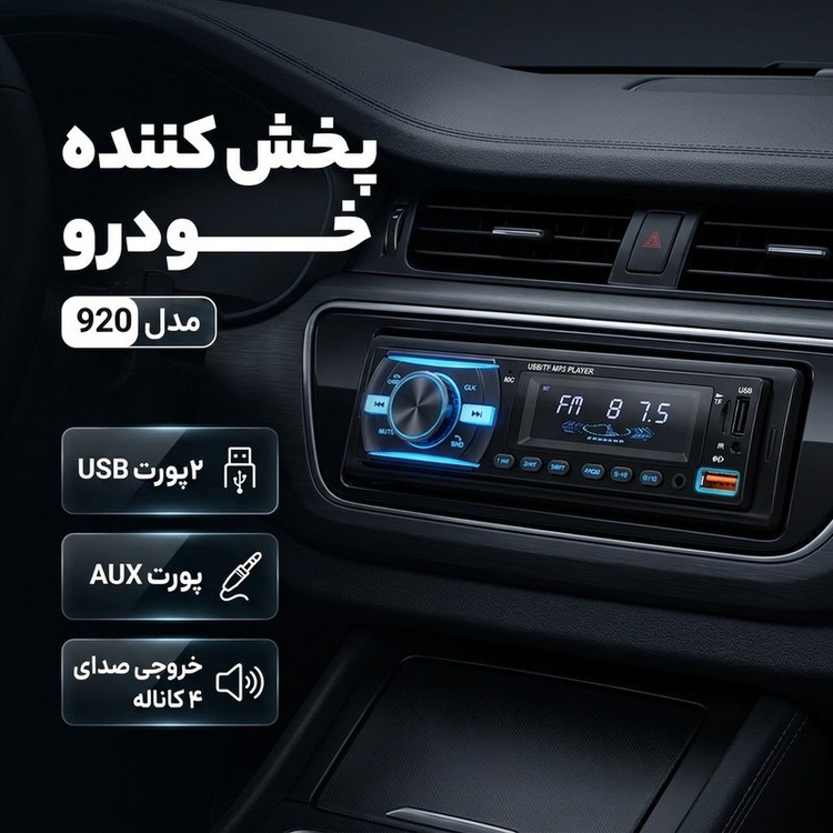 پخش کننده خودرو مدل 920